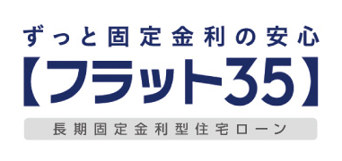 ずっと固定金利の安心【フラット35】